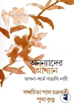 অনন্যাদের আখ্যান