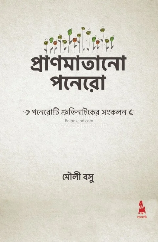 প্রান্মাতানো পনেরো - মৌলী বসু