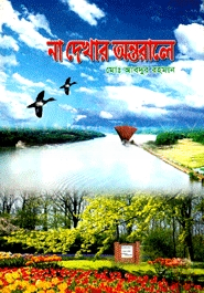 না দেখার অন্তরালে — ছবি 2