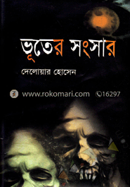 ভূতের সংসার