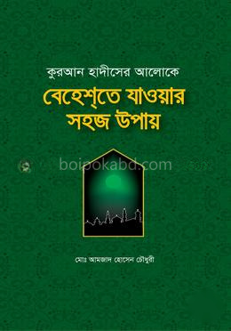 কুরআন হাদীসের আলোকে বেহেশ্‌তে যাওয়ার সহজ উপায়