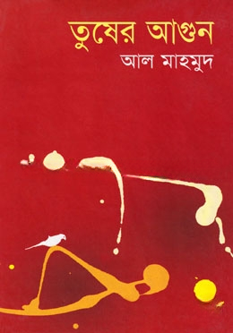 তুষের আগুন