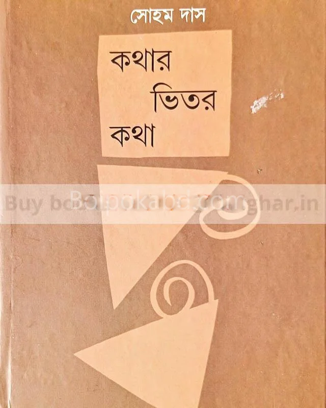 কথার ভিতর কথা - সোহম দাস