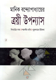 ত্রয়ী উপন্যাস