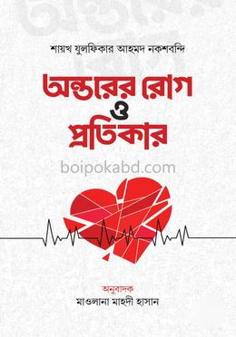 অন্তরের রোগ ও প্রতিকার