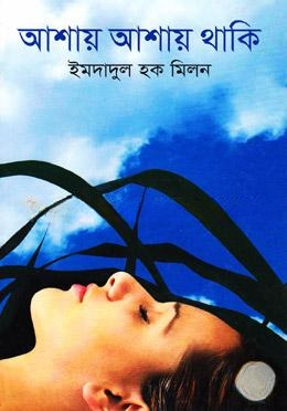 আশায় আশায় থাকি