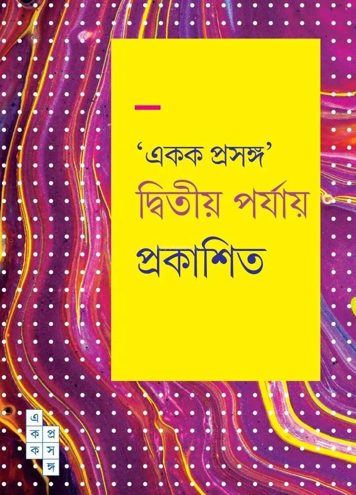 একক প্রসঙ্গ দ্বিতীয় পর্যায়ে - সেট অফ ২৫ বুকস