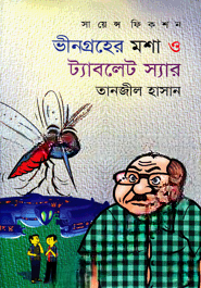 ভীনগ্রহের মশা ও ট্যাবলেট স্যার