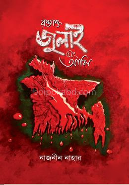রক্তাক্ত জুলাই এবং আমি