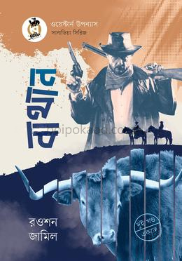 বাথান (দুই খণ্ড একত্রে)