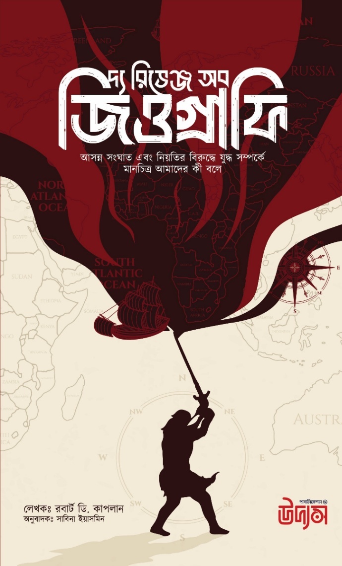 দ্য রিভেঞ্জ অব জিওগ্রাফি: আসন্ন সংঘাত এবং নিয়তির বিরুদ্ধে যুদ্ধ সম্পর্কে মানচিত্র আমাদের কি বলে?