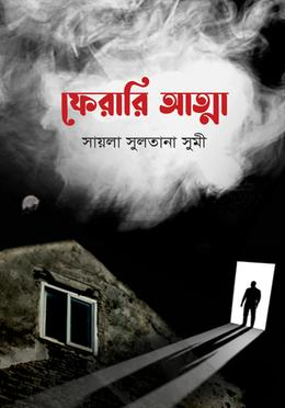 ফেরারি আত্মা