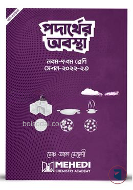 পদার্থের অবস্থা (নবম