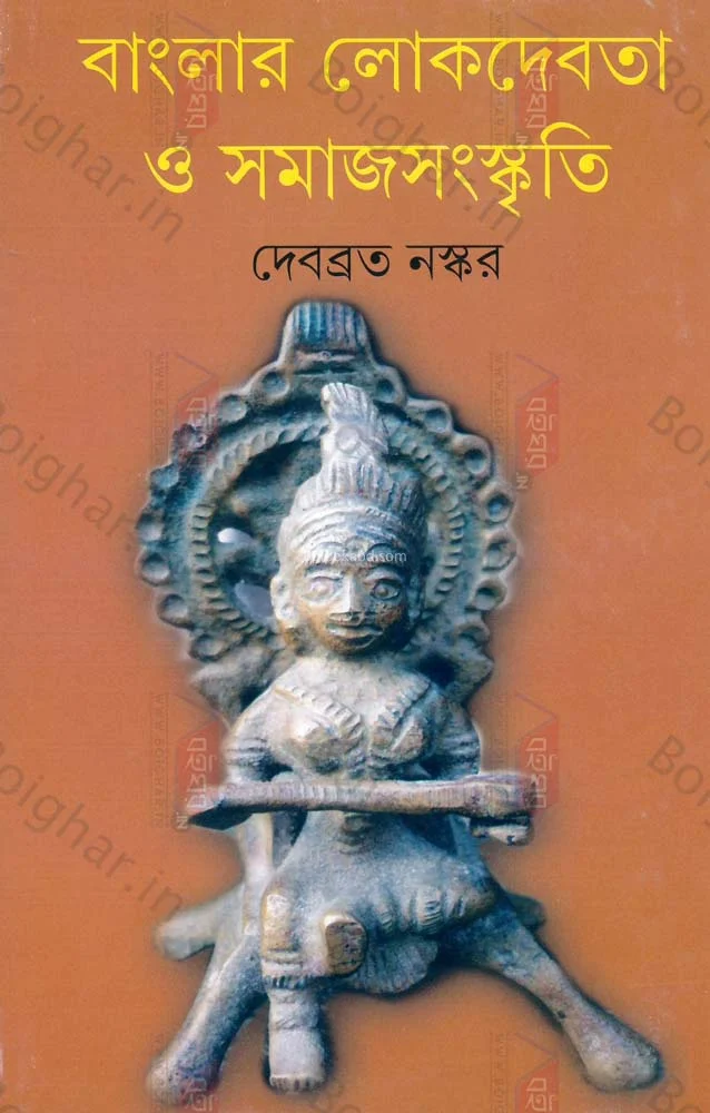 বাংলার লোকদেবতা ও সমাজ সংস্কৃতি - দেবব্রত নস্কর