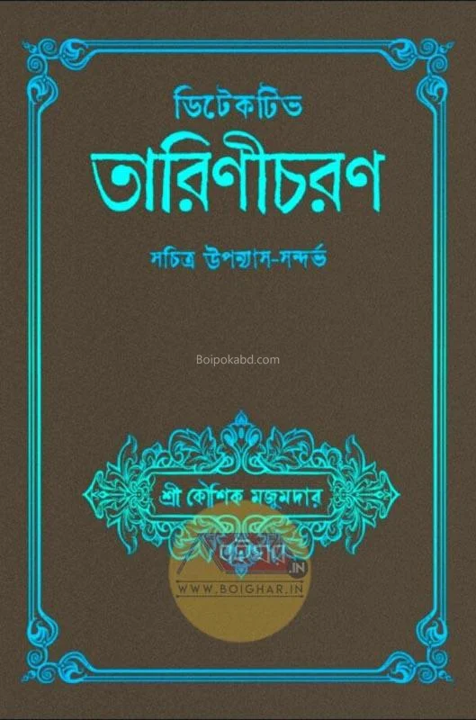 ডিটেক্টিভ তারিণীচরণ - কৌশিক মজুমদার