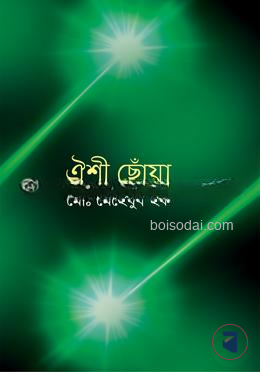 ঐশী ছোঁয়া