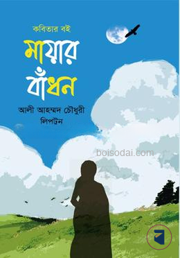 মায়ার বাঁধন
