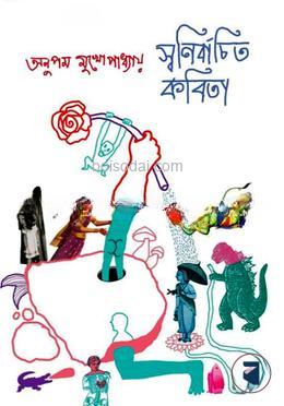 স্বনির্বাচিত কবিতা