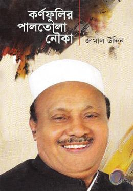 কর্ণফুলির পালতোলা নৌকা
