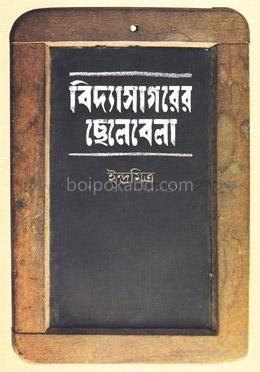 বিদ্যাসাগরের ছেলেবেলা