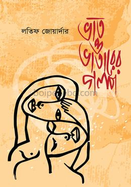 ভাত ও ভাতারের গল্প (দ্বিতীয় সংস্করণ)