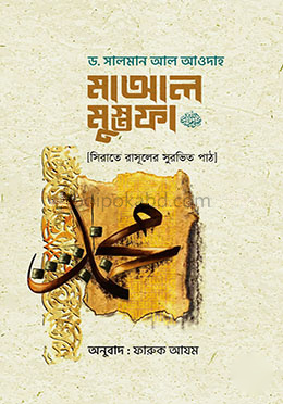 মাআল মুস্তফা