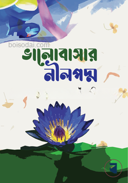 ভালোবাসার নীলপদ্ম
