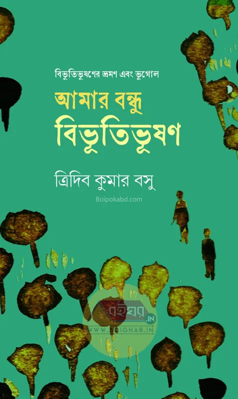আমার বন্ধু বিভূতিভূষণ - ত্রিদিব কুমার বসু