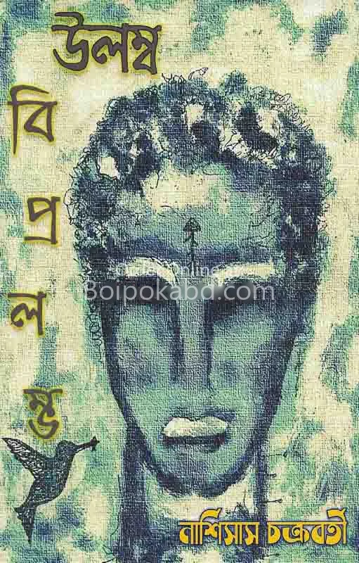 উলম্ব বিপ্রলম্ব - নারীসুস চক্রবর্তী