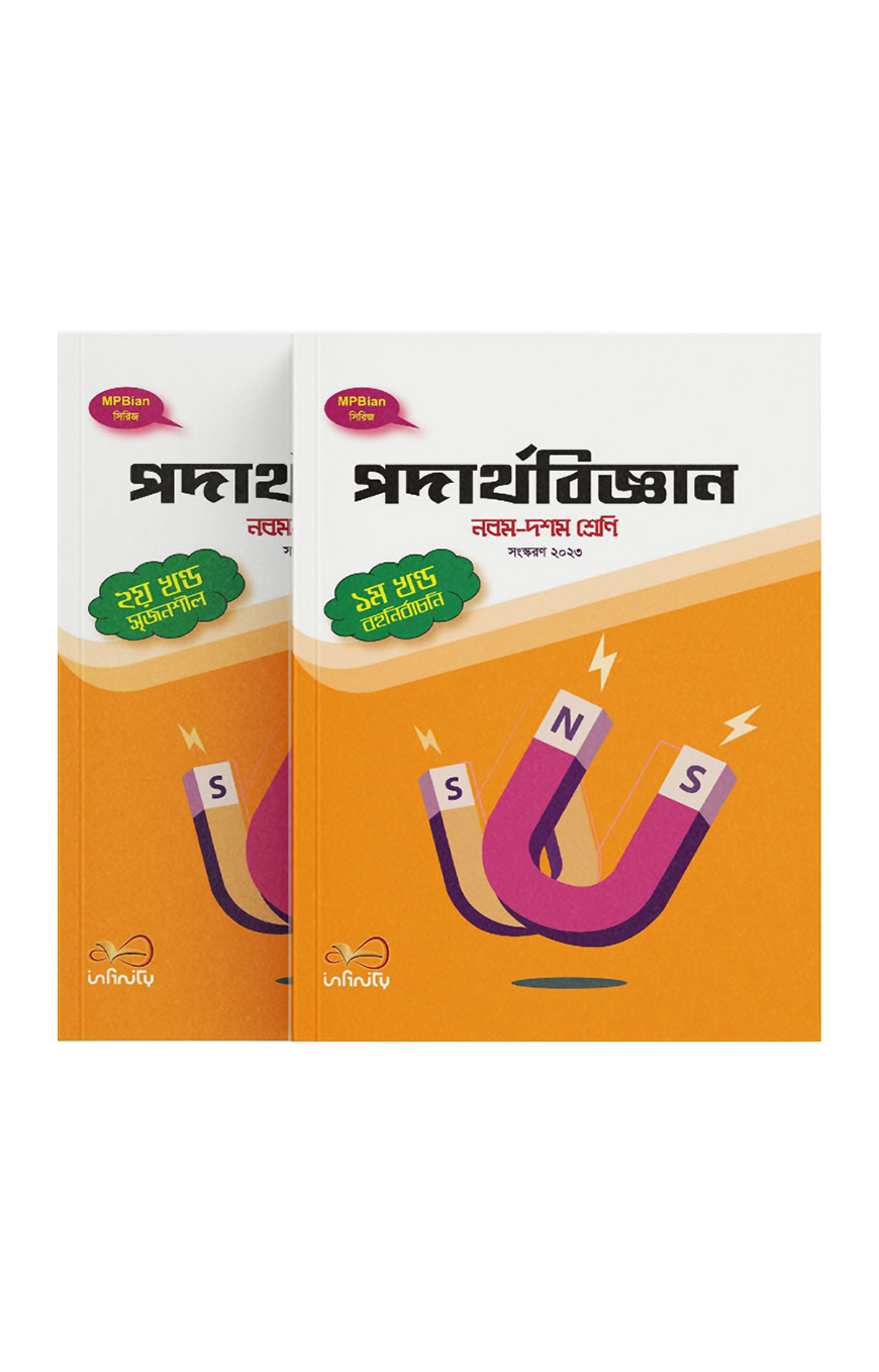 পদার্থবিজ্ঞান (নবম-দশম শ্রেণি) ২০২৩ ১ম ও ২য় খণ্ড
