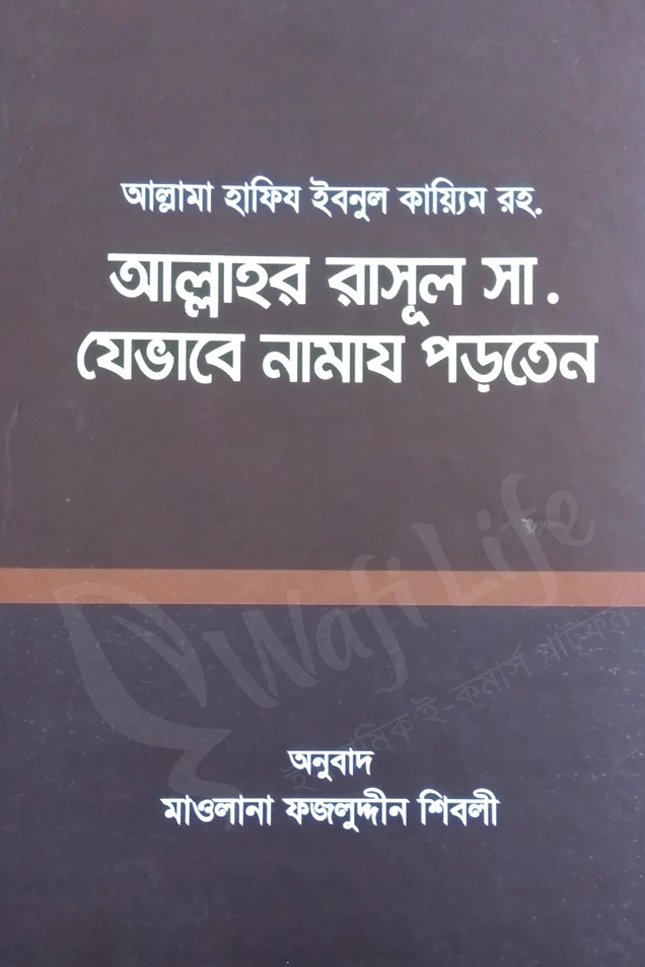 আল্লাহর রাসূল সা. যেভাবে নামায পড়তেন