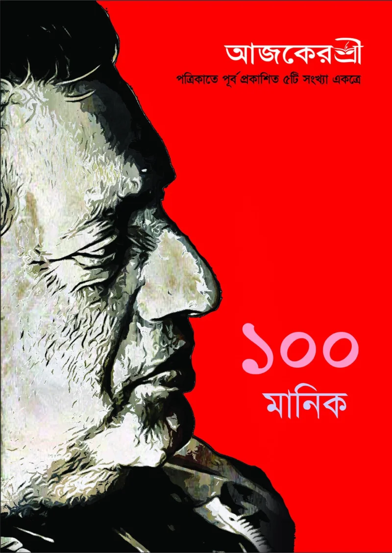 আজকের শ্রী – ১০০ মানিক