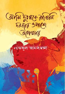আমি দুঃখকে রাখিনি দরজার ওপাশে অপেক্ষায়