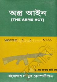অস্ত্র ও বিস্ফোরক বিষয় আইন ও বিধিমালা