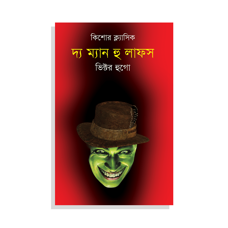 দ্য ম্যান হু লাফস - ভিক্টর হুগো