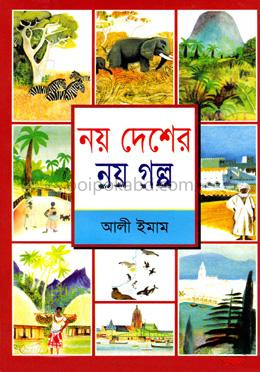 নয় দেশের নয় গল্প