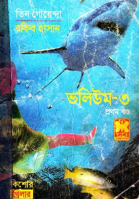 তিন গোয়েন্দা - ভলিউম ৩/১
