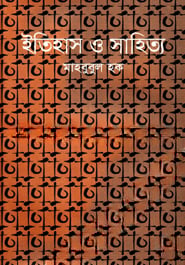 ইতিহাস ও সাহিত্য