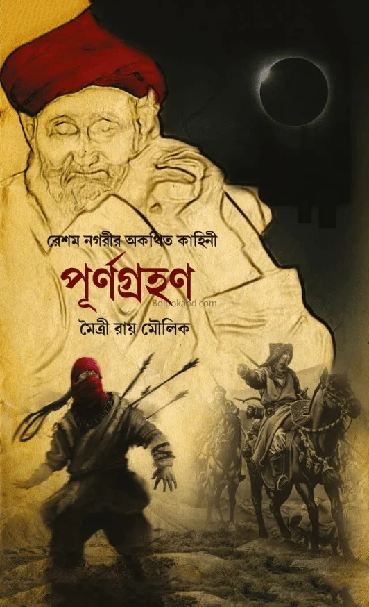 পূর্ণগ্রহন - মৈত্রী রায় মৌলিক