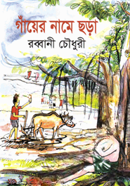 গাঁয়ের নামে ছড়া