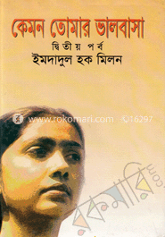 কেমন তোমার ভালবাসা (দ্বিতীয় পর্ব)