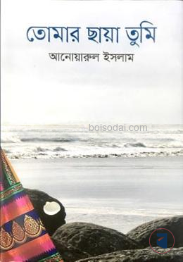 তোমার ছায়া তুমি