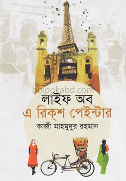 লাইফ অব এ রিকশ পেইন্টার