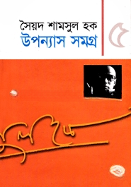 উপন্যাস সমগ্র