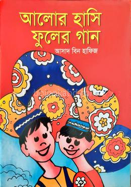 আলোর হাসি ফুলের গান