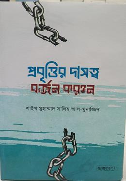 প্রবৃত্তির দাসত্ব বর্জন করুন