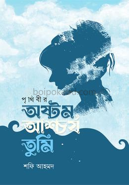 পৃথিবীর অষ্টম আশ্চার্য তুমি