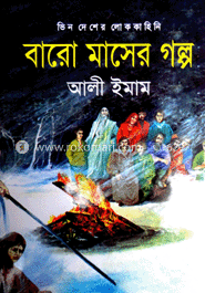 বারো মাসের গল্প