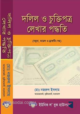 দলিল ও চুক্তিপত্র লেখার পদ্বতি