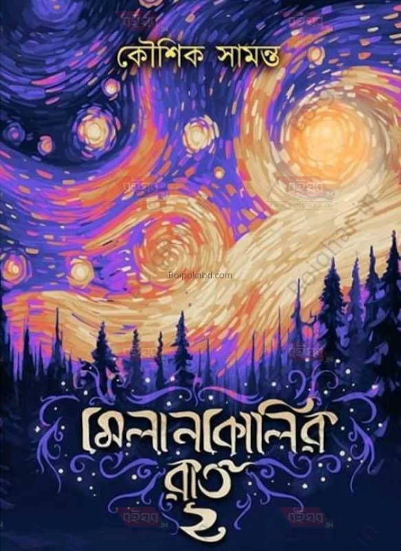মেলাংকোলির রাত ২ - কৌশিক সামান্তা
